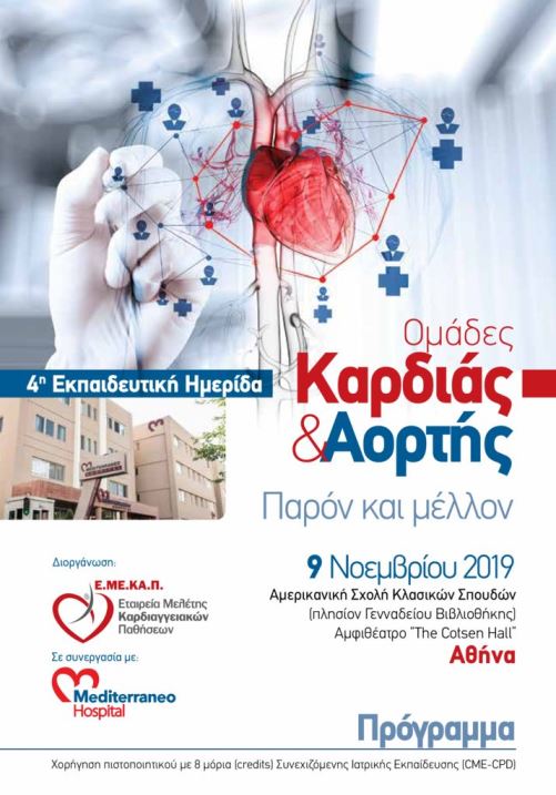 4η Εκπαιδευτική Ημερίδα «Ομάδες καρδιάς & Αορτής. Παρόν και μέλλον» MedHeartAorta program - 4η Εκπαιδευτική Ημερίδα «Ομάδες καρδιάς & Αορτής. Παρόν και μέλλον»