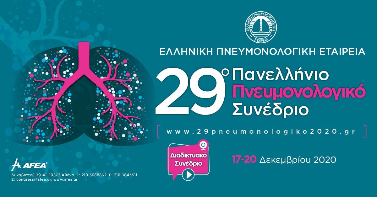 29ο πνευμονολογικο συνεδριο - Η συμμετοχή του Mediterraneo Hospital στο 29ο Πανελλήνιο Πνευμονολογικό Συνέδριο